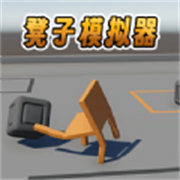 凳子模拟器手机版