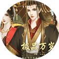 极品万岁爷官方版