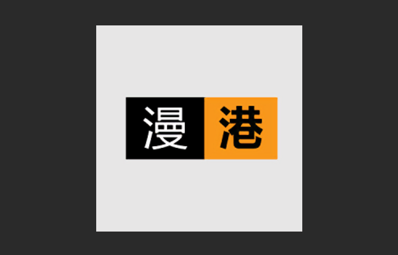 漫港漫画版本大全