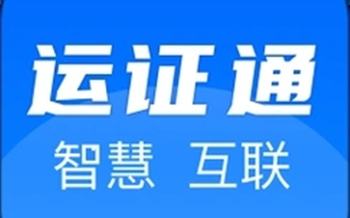运证通