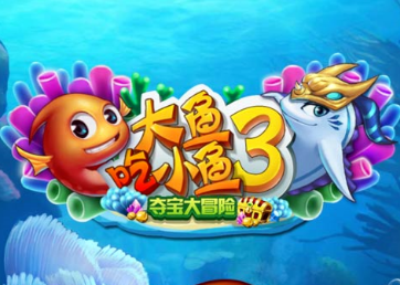 大鱼吃小鱼3