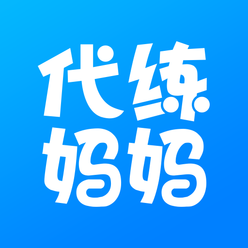 代练妈妈app