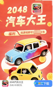 2048汽车大王图3