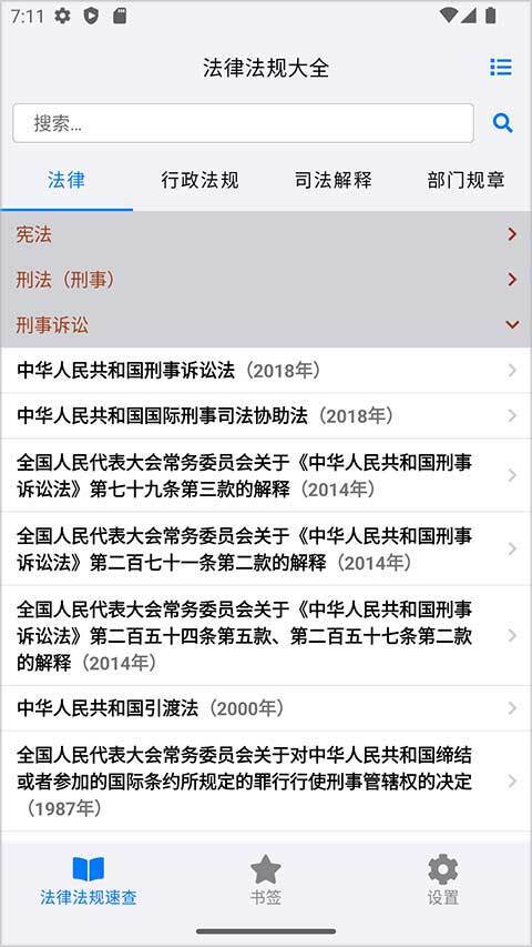法律法规速查图4