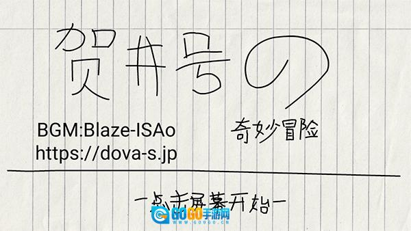 贺井号的奇妙冒险菜单版图3