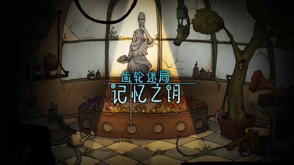 齿轮迷局：记忆之钥图3