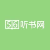 56听书网最新版