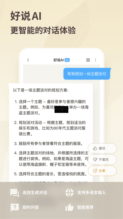 好说ai截图4