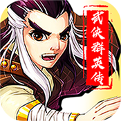 勇者名录武侠群英传商城版