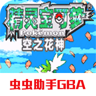 口袋妖怪空之花神免费版