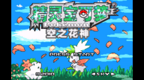 口袋妖怪空之花神免费版截图4