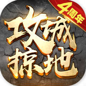 攻城掠地傲世堂