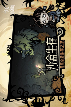 饥荒：新家园图1