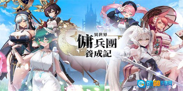 异世界佣兵团养成记图3