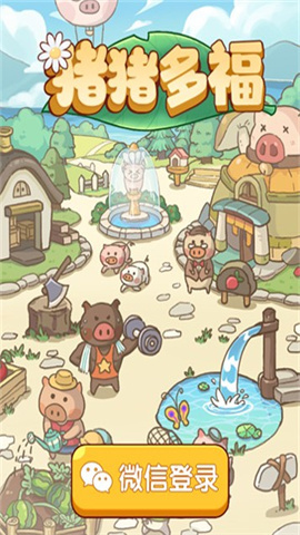 猪猪多福免费版图1