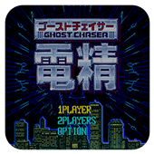 电精1