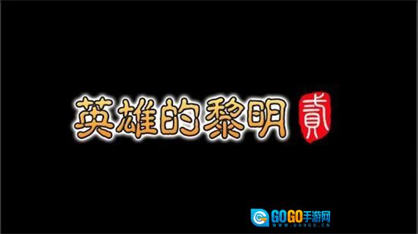 英雄的黎明2单机版图2