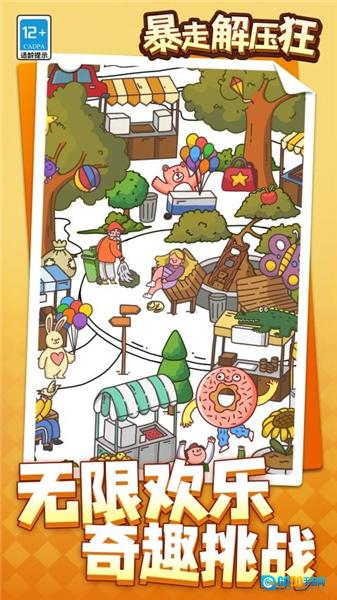 暴走解压狂游戏图3