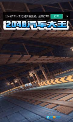 2048汽车大王图1