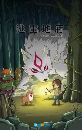 逃出地府手机版图3