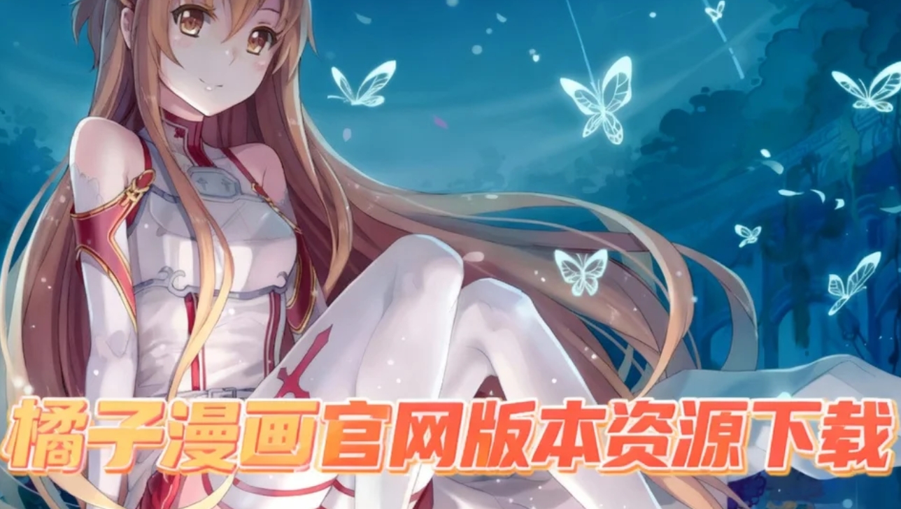 橘子漫画官网版本资源下载