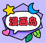 漫画岛app