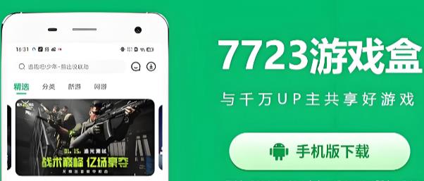 7723游戏盒app-7723游戏盒正版/最新版/免费版-7723游戏盒所有版本