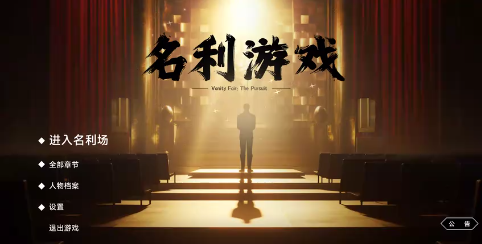 名利游戏手机版(1)