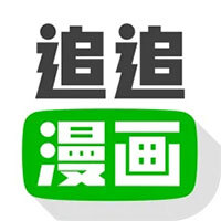 追追漫画最新版