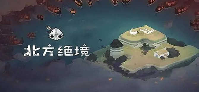 绝境北方版本大全