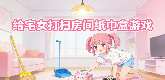 给宅女打扫房间纸巾盒游戏