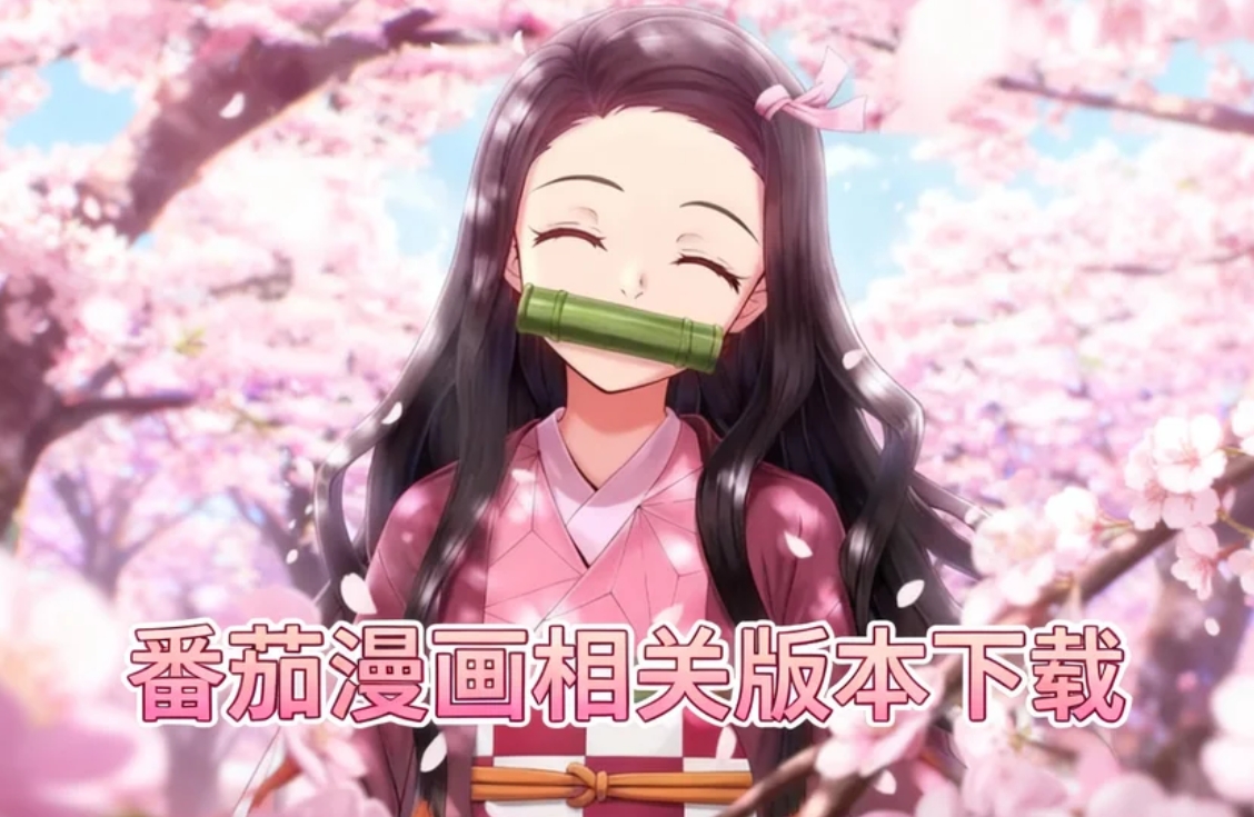 番茄漫画相关版本下载