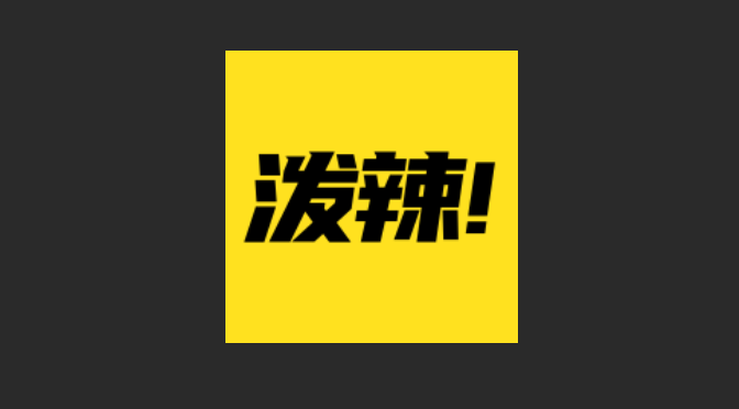 泼辣漫画版本大全
