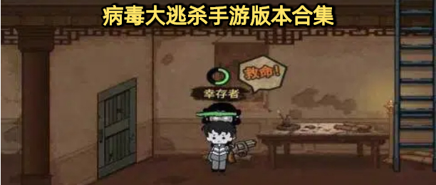 病毒大逃杀免广告下载大全