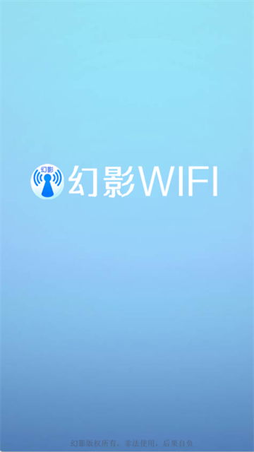 幻影wifi9.0官方版截图2