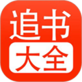 追书大全app安卓版