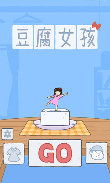 豆腐女孩正版图3