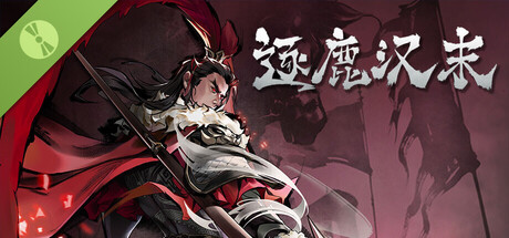 逐鹿汉末试玩版