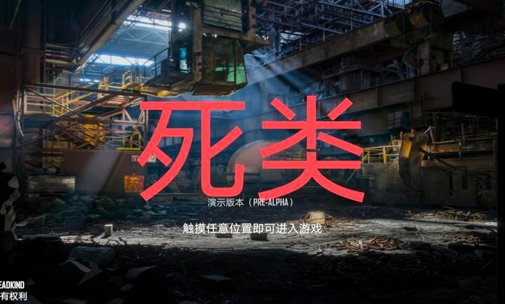 人渣scum官方正版截图4