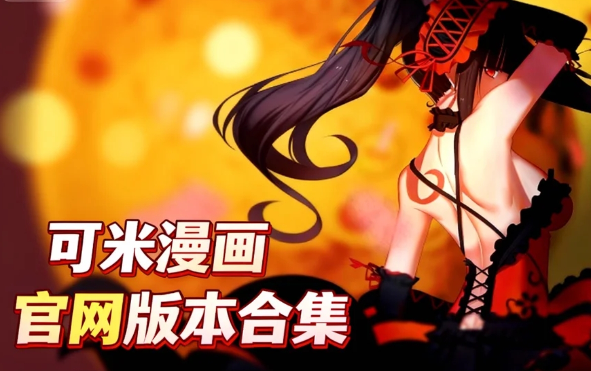 可米漫画官网版本合集