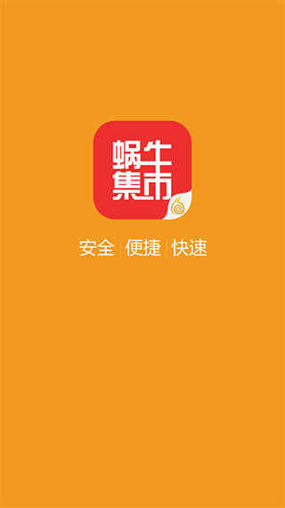 蜗牛集市官方版图2