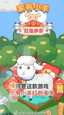 家有小羊红包多多红包版图3