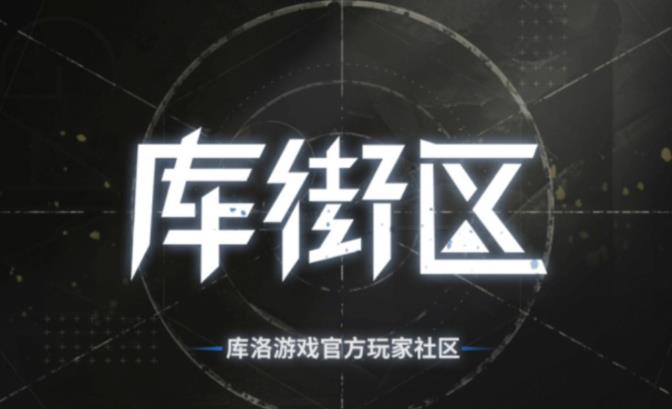 库街区