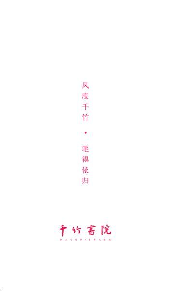 千竹书院正版图1