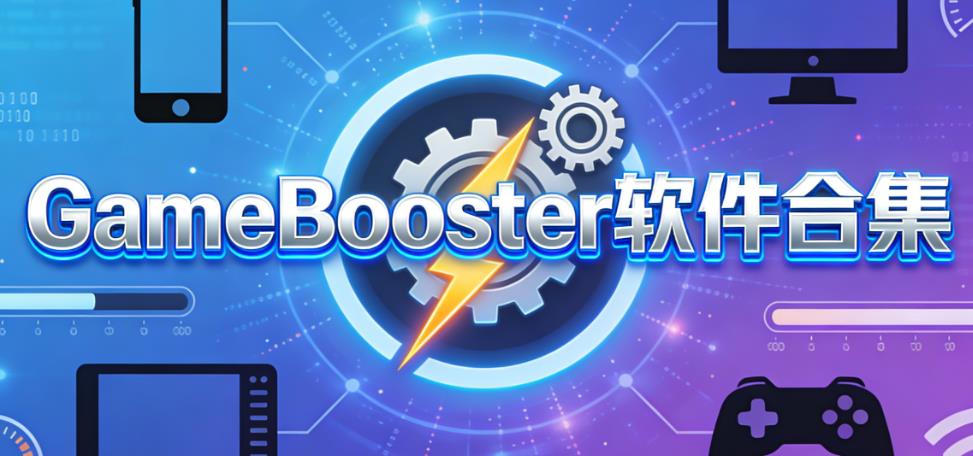GameBooster软件合集