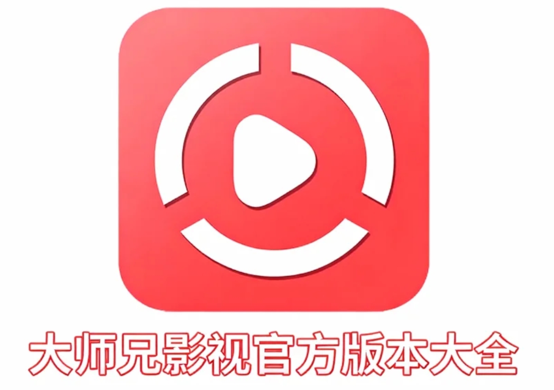 大师兄影视手机版下载-大师兄影视最新版下载-大师兄影视官方版本大全