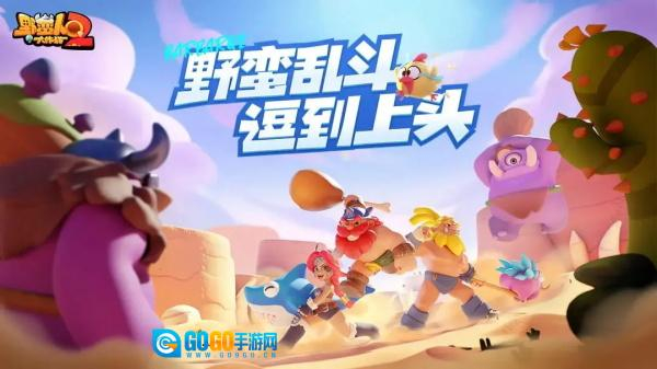 野蛮人大作战2正版图5