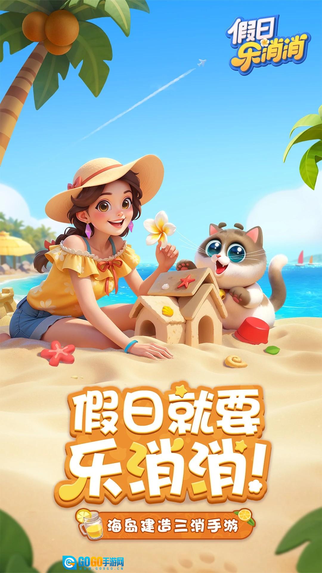 假日乐消消免费版图2