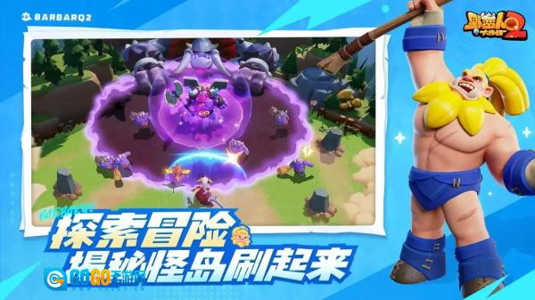 野蛮人大作战2正版图1