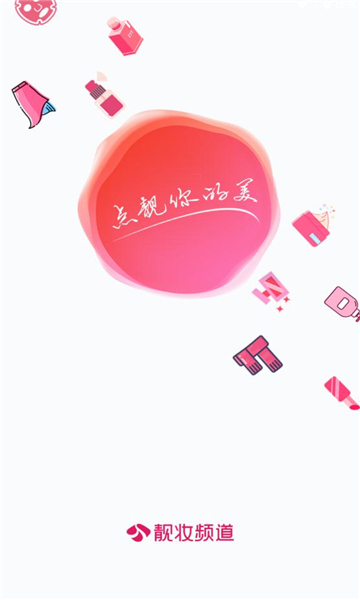 靓妆网购客户端图4